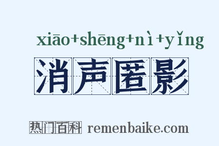 消声匿影是什么意思的图片